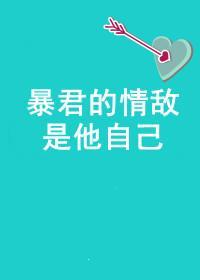 暴君的情敌是他自己封面
