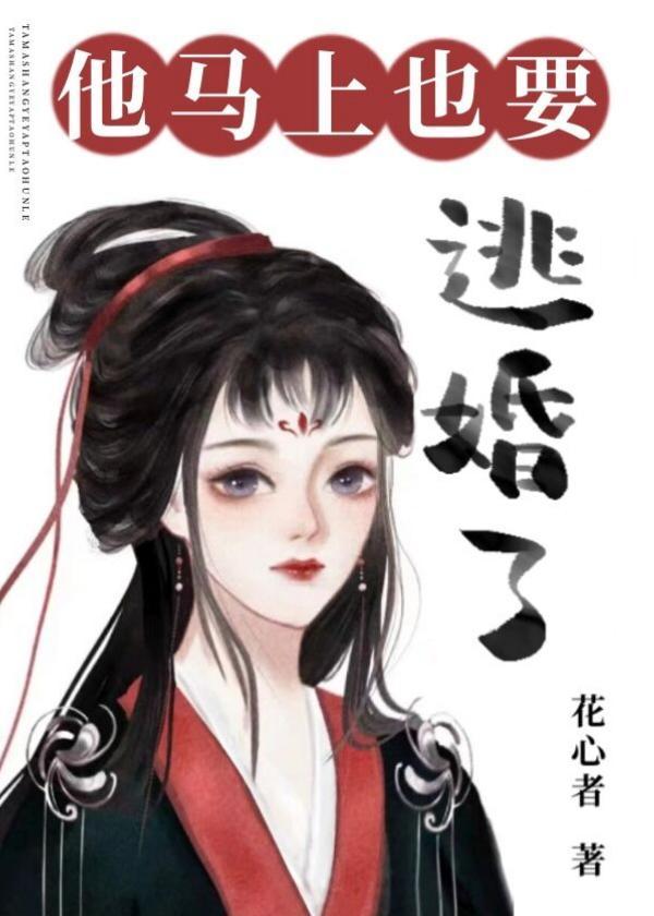 他马上也要逃婚了封面