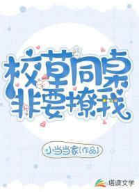 校草同桌非要撩我封面