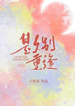是久别重逢封面