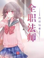 全职法师的修仙者封面