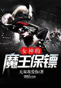 女神的魔王保镖封面