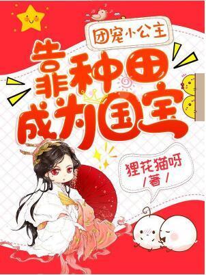 团宠小公主靠种田成为国宝封面