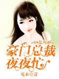 99亿闪婚：豪门总裁夜夜忙封面