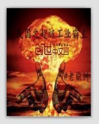 民国之超级工业霸主封面