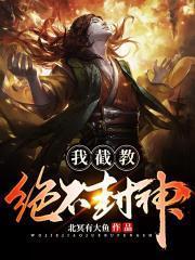 我截教绝不封神封面
