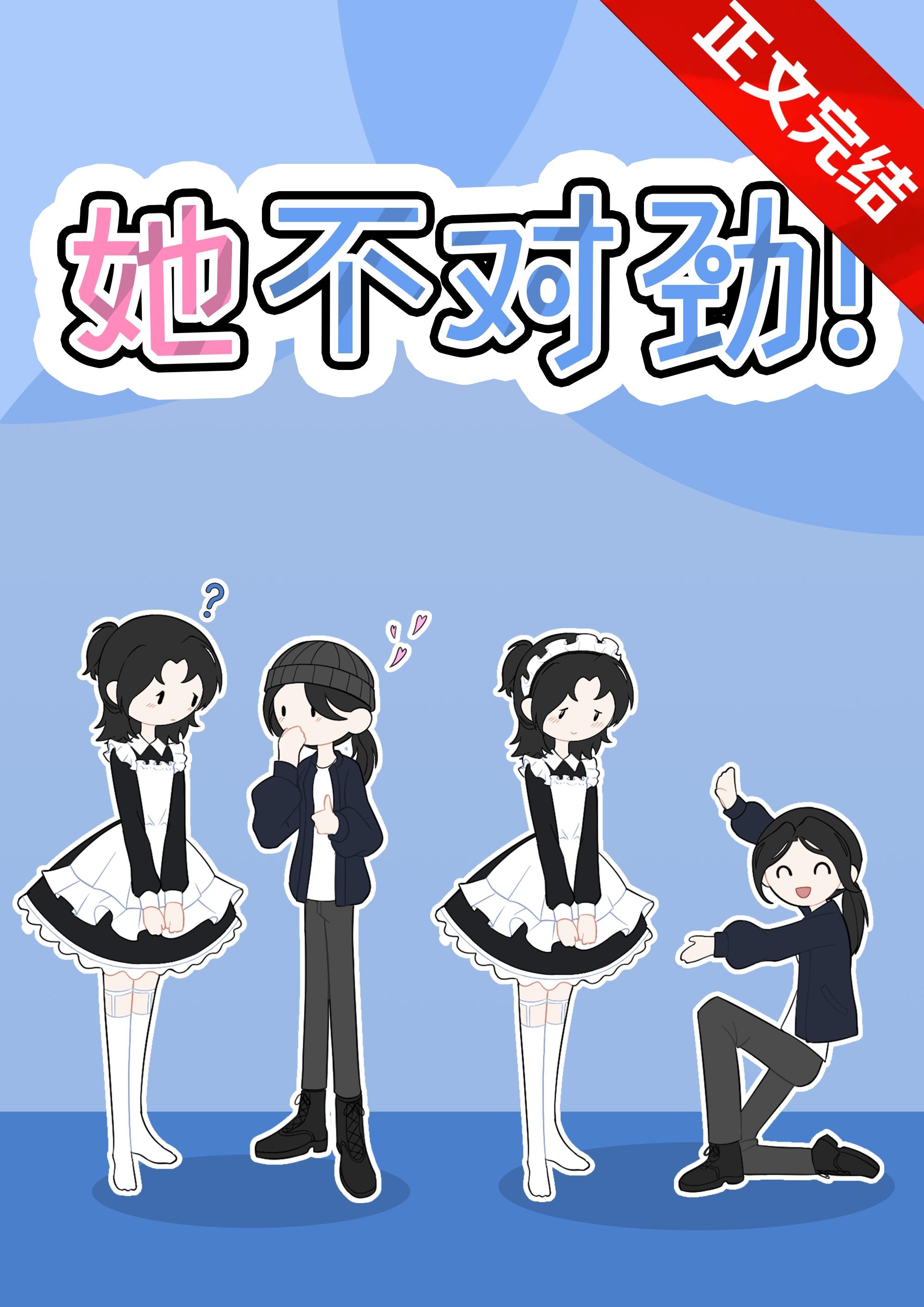 她不对劲[gb]封面