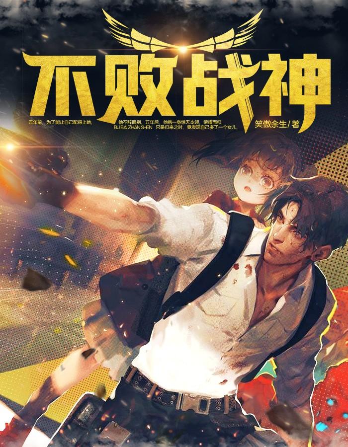 不败战神杨辰(完整)封面