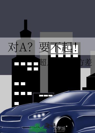 对A？要不起！封面