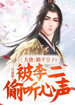 大唐：躺平皇子，被李二偷听心声封面