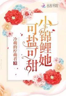 小锦鲤她可盐可甜封面