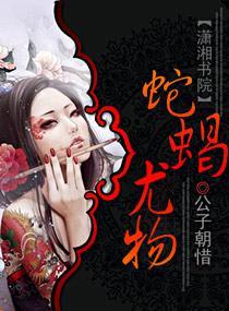 蛇蝎尤物封面