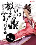 炮灰逆袭：极品炉鼎要修仙封面