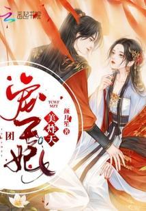 团宠王妃美炸天封面