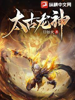 太古龙神封面