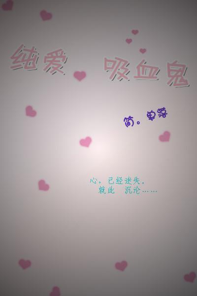 纯爱。吸血鬼封面
