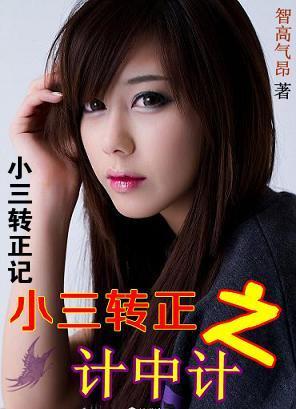 小三转正之计中计封面