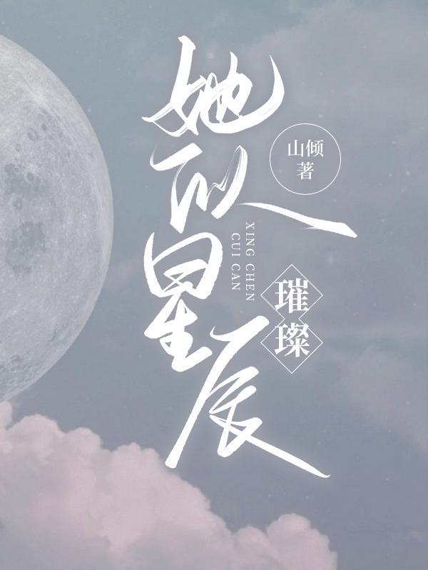 她似星辰璀璨封面