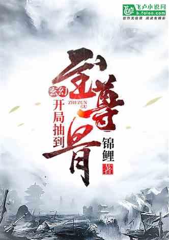 玄幻：开局抽到至尊骨封面