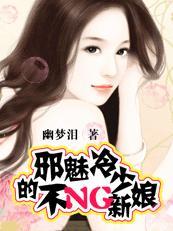 邪魅冷少的不NG新娘封面