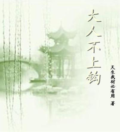 大人不上钩封面