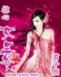 掠心女王爷封面