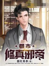 都市修真邪帝秦帝封面