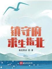 镇守府求生指北封面