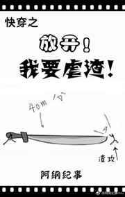 放开！我要虐渣[快穿]封面