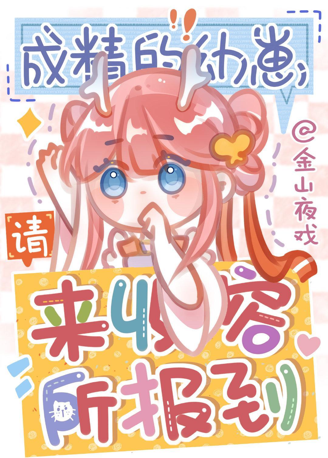 成精的幼崽请来收容所报到封面