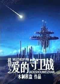 机甲之爱的守卫战封面