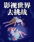 影视世界去挑战封面