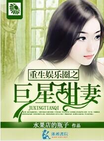 重生娱乐圈之巨星甜妻封面