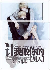 让我做你的男人封面