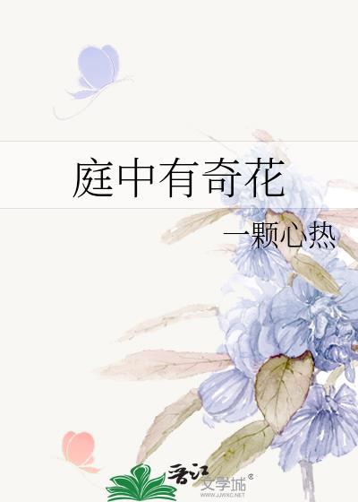 庭中有奇花封面