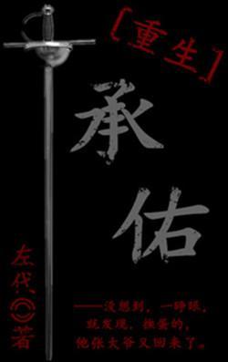 承佑[重生]封面