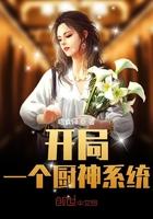 开局一个厨神系统封面