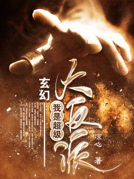 玄幻：我是超级大反派封面