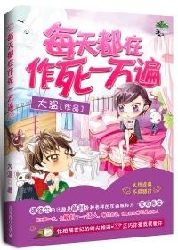每天都在作死一万遍封面