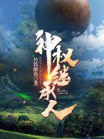 神权继承人封面