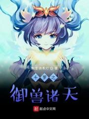 斗罗之御兽诸天封面
