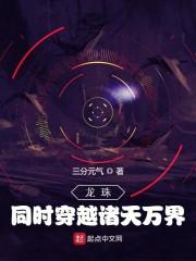 同时穿越诸天万界   笔趣阁封面