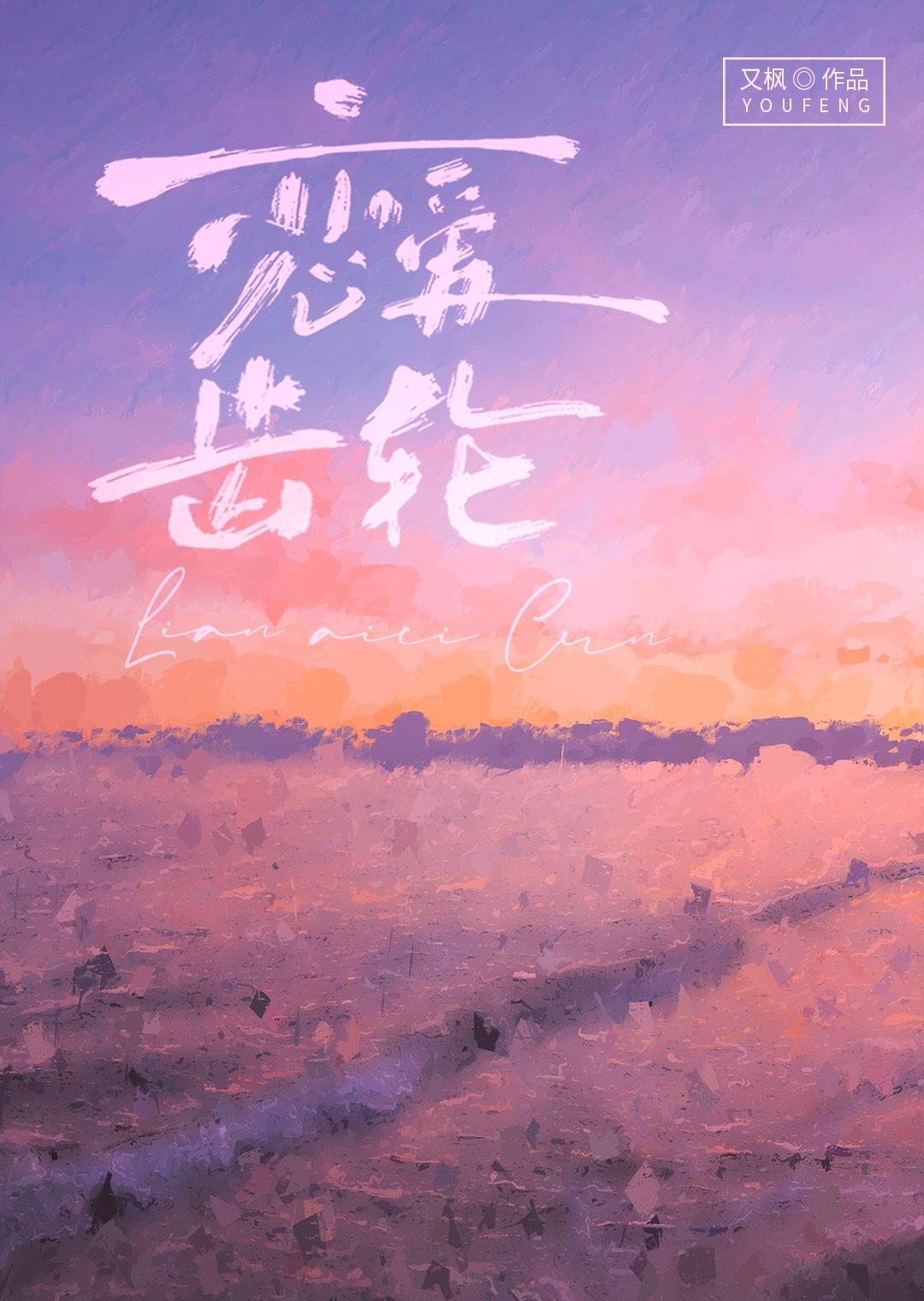 恋爱齿轮封面