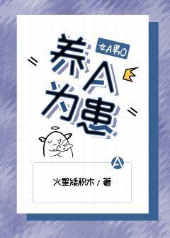 养A为患[女A男O]封面