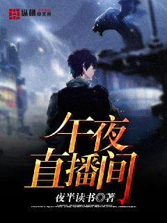 午夜直播间封面