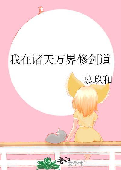 我在诸天万界修剑道封面