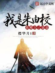 我是朱由校我餵自己袋盐封面