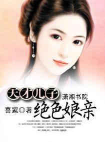 天才儿子绝色娘亲封面