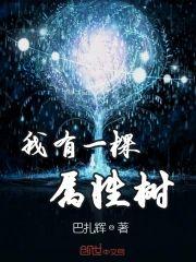我有一棵属性树封面