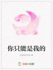 你只能是我的封面